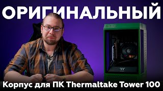 Компактный корпус Thermaltake Tower 100