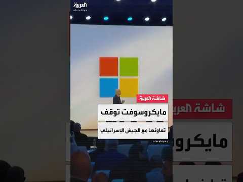 لأول مرة مايكروسوفت توقف التعاون مع الجيش الإسرائيلي