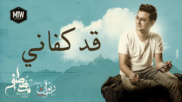 Mostafa Atef - Qad Kfany | (  -   (