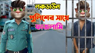 LOCK DOWN-পুলিশ VS আসামি-Talking Tom Bangla Funny Reaction Jokes - Talking Tom Bangla Episodes #145