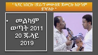 " ኳየር ነበርኩ ድራግ መውሰድ ጀመርኩ አሁንም ይዣለሁ " መልካም ወጣት 2011 20 ጁላይ 2019 screenshot 3