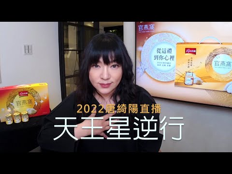 天王星讓我們不舒服，12星座會遇到的怪人怪事｜2022/8/23直播