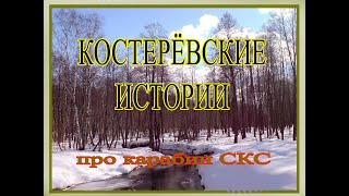 Костерёвские истории  Про карабин СКС