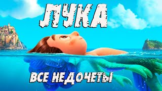 Все недочеты-грехи мультфильма \