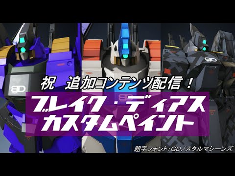 ガンダムブレイカー3 祝 追加コンテンツ配信 ブレイク ディアスを即興リペイント Youtube