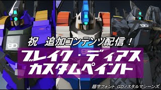 ガンダムブレイカー3 祝 追加コンテンツ配信 ブレイク ディアスを即興リペイント Youtube ガンダムブレイカー3 祝 追加コンテンツ配信 ブレイク ディアスを即興リペイント Youtube