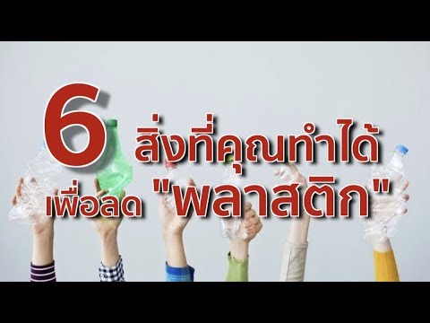 วีดีโอ: แนวทางปฏิบัติเกี่ยวกับพลาสติก - ข้อมูลการใช้พลาสติกในสวน