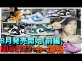 8月発売NIKEスニーカー速報!!!!!!!!!!(前編)