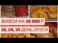 Экономное питание семьи из 3 человек на 10000 в месяц/День 28, 29, 30, ИТОГИ/Экономное меню, фудбук