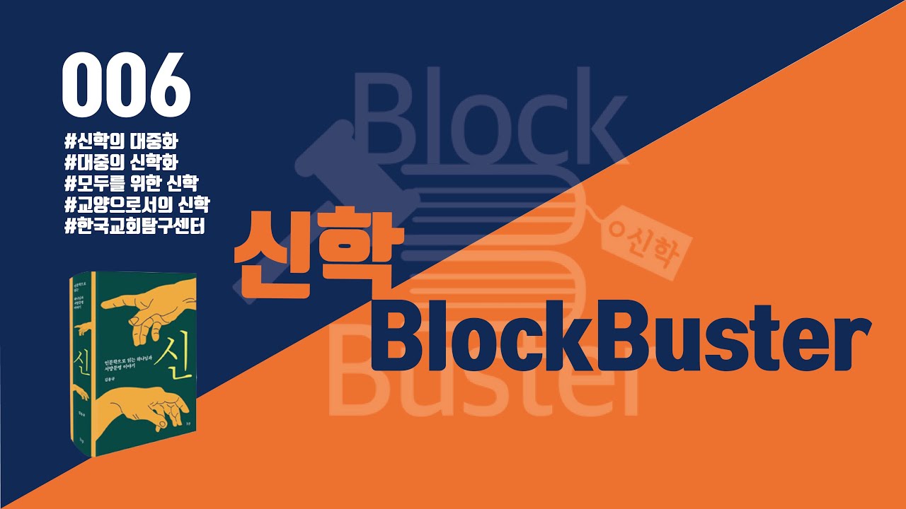 [신학 Block Buster_006] 창조는 어떻게 이루어졌나