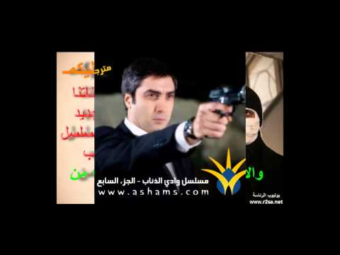 مسلسل وادي الذئاب الجزء السابع 7 الحلقه 55 56 كاملة HD