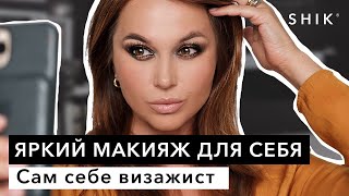 Макияж китайскими тенями / Яркий макияж для себя / SHIK