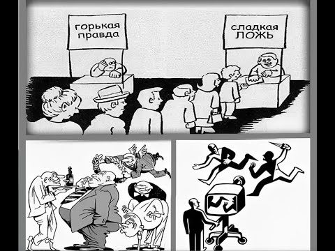 Лучше горькая правда, чем красивая ложь!