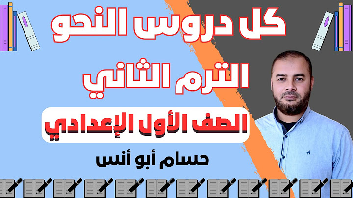 مراجعة كل دروس النحو الترم الثاني ـ أولى إعدادي