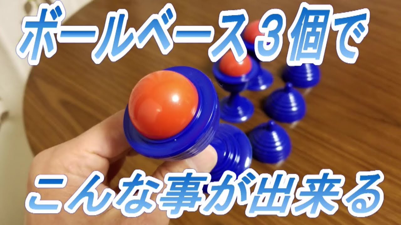 種明かし】BV◇ボールベース3個を使ってこんな事ができる！ボール 