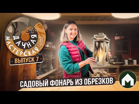 видео: Уличный фонарь / Дачная мастерская #7