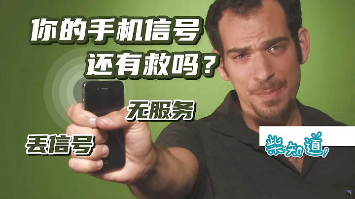 如何拯救你的手機信號，隨時隨地收到TA的消息？ - 天天要聞