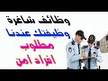 وظائف مطلوب افراد امن فى العبور 