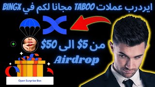 إيردروب جديد Tarboo مجانا لكم في منصة Bingx Airdrop Tarboo Free Bingx #binance #بيتكوين #airdrop
