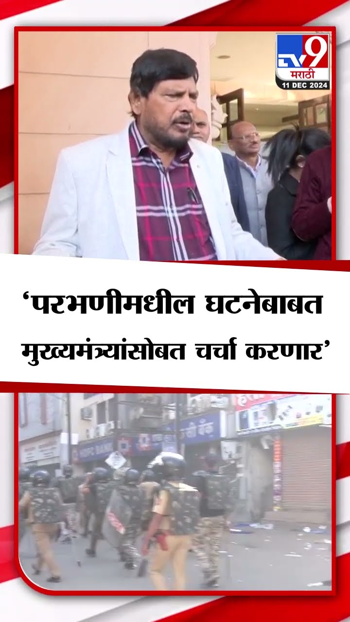 Ramdas Athawale | परभणीतील घटनेबाबत मुख्यमंत्र्यांशी चर्चा करणार - रामदास आठवले | tv9 Marathi