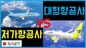 저가항공사 VS 대형항공사 전격비교!! [꿀팁]