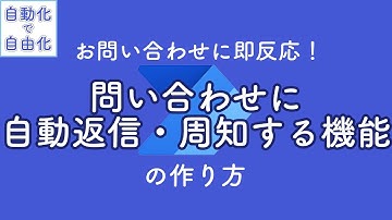 【即レスできる！】お問い合わせへの自動返信・周知機能を作ろう！【Power Automate】
