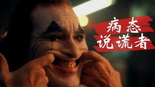 心理学 Psych | 病态说谎者 🤥 | 谎言癖 👺 | 是人格障碍吗？！