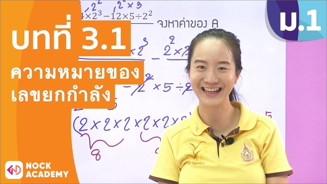 ตัวอย่างเลขยกกําลัง  2022 New  วิชาคณิตศาสตร์ ชั้น ม.1 เรื่อง ความหมายของเลขยกกำลัง