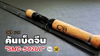 คันเบ็ดจีน "SMC-502UL" 369 บาท | สหายฟิชชิ่ง