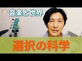 【選択の科学】即興演奏はよりよい人生を創る