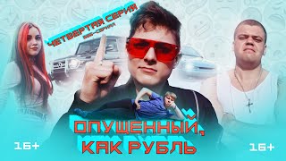 Эпизод 4 | Опущенный, Как Рубль.