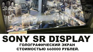 Sony SR Display - голографический экран Стоимость 660000 рублей.