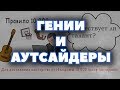 Секреты лучших (2018) | "Гении и аутсайдеры" - Малкольм Гладуэлл