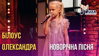 Виступ учениці Білоус Олександри - «Новорічна пісня» (кавер)