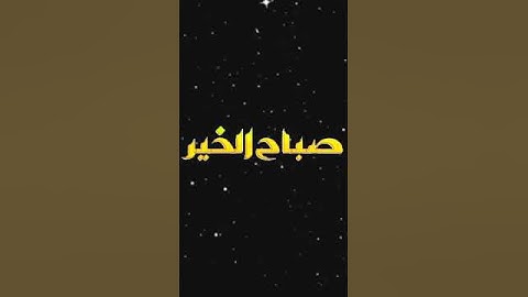 صباح الخير تلاوة بصوت الشيخ عبدالله الموسى الآية (30) سورة آل عمران