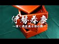 伊勢春慶〜深く透き通る漆の艶〜 皇學館大学 大学生テレビ局 第128回