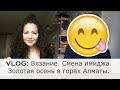 VLOG: процессы в вязании. Поменяла длину и цвет волос. Поехали на высокогорный каток Медеу.