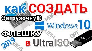 Создание загрузочной флешки Виндовс 10 в Ультра ИСО