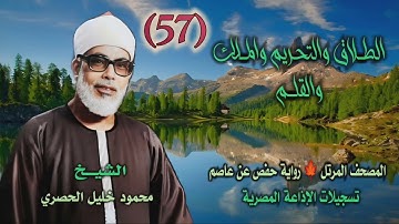 الشيخ محمود خليل الحصري | الطلاق والتحريم والملك والقلم | المصحف المرتل برواية حفص عن عاصم