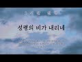 성령의 비가 내리네 Let It Rain 1시간 찬양 1 Hour Worship Piano 성령의 비가 내리네 Let It Rain 1시간 찬양 1 Hour Worship Piano