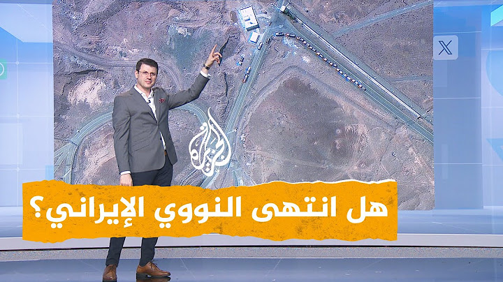 شبكات | هل هربت إيران اليورانيوم قبل قصف فوردو؟