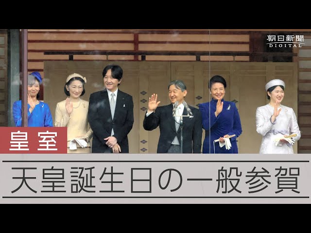 【写真まとめ】天皇陛下、64歳の誕生日　皇居の一般参賀に多くの人