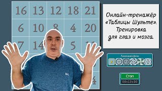 Онлайн тренажер «Таблицы Шульте» - тренировка для глаз и мозга