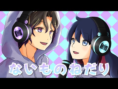 ないものねだり/KANA-BOON【cover KOH & ねじる.a】歌ってみた
