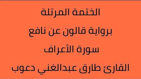 سورة الأعراف القارئ طارق عبدالغني دعوب برواية قالون عن نافع