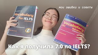 Как я сдавала IELTS? | Подготовка, мои баллы и советы