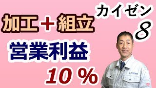 【カイゼン８】加工と組立がある工場で営業利益10％を実現した事例