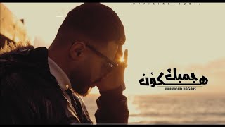 جمبك هكون - محمود هجرس |Ganbk Hakon - Mahmoud Hagras (Official Lyrics video)
