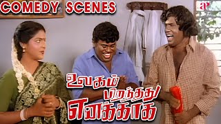 'தங்கச்சி குளிக்கிது...சாயம் வெளுக்குதா?' | Ulagam Pirandhadhu Enakkaga Comedy | Goundamani |Senthil