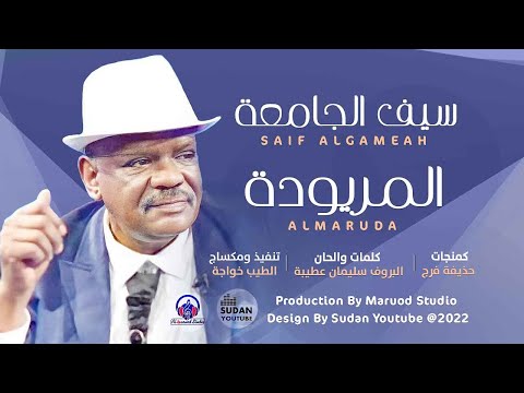 سيف الجامعة المريودة  2022 اغاني سودانية 2022
